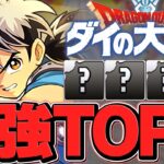 ダイの大冒険コラボ最強キャラランキングTOP5！事前予想編！環境最強リーダー！？【パズドラ】