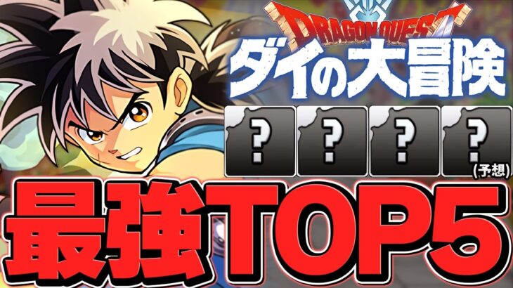 ダイの大冒険コラボ最強キャラランキングTOP5！事前予想編！環境最強リーダー！？【パズドラ】