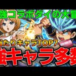【ダイの大冒険】大当たりキャラTOP７‼︎GETしないと後悔するキャラ多数‼︎このコラボはずっと強い‼︎【パズドラ実況】