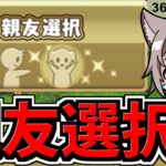 【親友送ります！】応募方法はコメントするだけ！視聴者同士のフレ募もok【パズドラ】