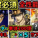 【確保必須】全キャラ性能解説！ジョジョコラボ！激つよ代用不可キャラ多すぎ！【パズドラ】