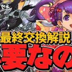 明日終了！お正月イベント最終交換所解説！ほんとに交換すべきキャラのみ解説します！【パズドラ】