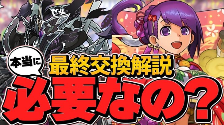 明日終了！お正月イベント最終交換所解説！ほんとに交換すべきキャラのみ解説します！【パズドラ】