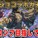 ついにきた!強キャラ揃いのジョジョコラボ!!コンプ目指して回します!!!【パズドラ】【ガチャ】