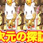 モニャコシステムで四次元やるとヤバい【パズドラ】