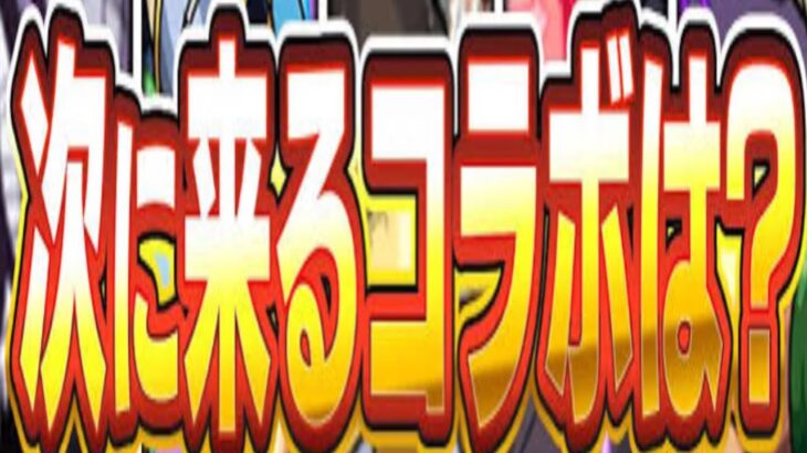 次に来るコラボ予想がヤバすぎた【パズドラ】