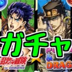 【生放送】ジョジョコラボ開幕！ガチャ！コロシアム！降臨！【パズドラ】