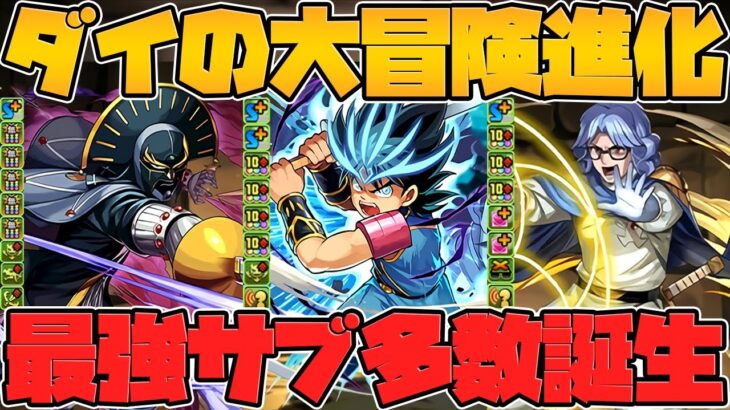 ダイの大冒険コラボ復刻決定！既存キャラ進化→別次元の強サブに！神コラボ確定です【パズドラ】