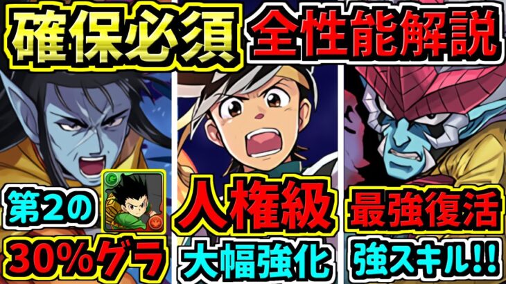 【確保必須】全性能解説！ダイの大冒険コラボ！絶対確保なめちゃ強キャラ多数！【パズドラ】