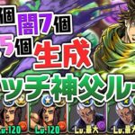 進化後ジョセフ×プッチ神父ループは果たして強いのか【パズドラ】