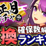 【迷っている方必見】お正月ガチャ 交換ランキング&確保数解説!!微課金目線で徹底解説します。【パズドラ】