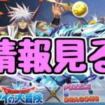 【生放送】ダイの大冒険の情報を見る。あとランダンやらなきゃ【パズドラ】