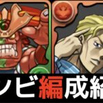 【クリア用】根性オーガのシヴァドラループで鋼星チャレンジ攻略！ジョナサンと吉良吉影が絶妙に優秀【パズドラ実況】