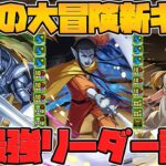 ダイの大冒険コラボ新キャラ４体性能解説！〇〇が最強に！？光属性更に強くなります！【パズドラ】