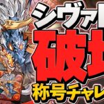 シヴァドラループで鋼星チャレンジ攻略！無課金オーガ×ジョナサン編成がズルすぎだろ【パズドラ】
