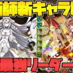 幻画師新キャラ性能解説！イライザが最強クラスのリーダーに！これヤバいぞ！【パズドラ】