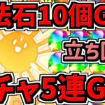 【魔法石10個】ガチャ5連もGET！お正月アテンカップ立ち回り解説！虹メダルなども！8人対戦！8サク【パズドラ】