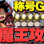 新裏魔廊をルフィで完全破壊！指28秒で誰でも勝てます！新称号をゲットしよう！【パズドラ】
