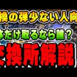 必ず参考になる！ジョジョコラボの微課金勢・弾少ない方に向けた交換所解説！！【パズドラ実況】