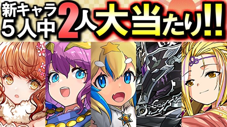 【大当たりの性能】唯一性に注目!!個人的にGETしたいのはこの2人です!!～お正月ガチャ 新キャラ性能解説～【パズドラ】