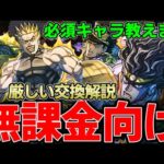 【ジョジョコラボ】無課金勢必見‼︎厳しい交換所解説!交換必須は2体⁉︎【パズドラ実況】
