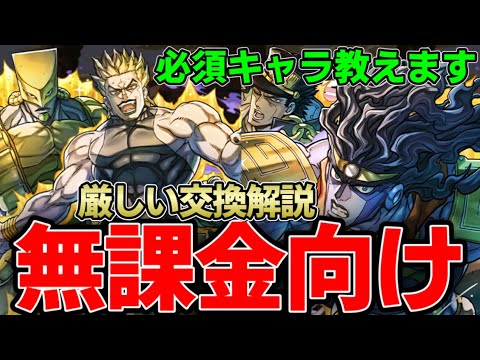 【ジョジョコラボ】無課金勢必見‼︎厳しい交換所解説!交換必須は2体⁉︎【パズドラ実況】