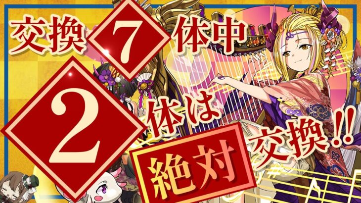 【パズドラ】お正月キャラ！どのキャラを交換するべきか解説！