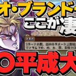 ジョジョコラボの確定枠は最強！実質HP4.4倍の超耐久！固定盤面ループで簡単パズル！【パズドラ】