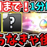【明日まで】後悔しないためにやるべきこと！1分解説【パズドラ】