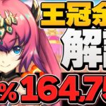 0.1%164,756点！5回パズルで王冠余裕！立ち回り解説！ランキングダンジョン ユリシャ杯【パズドラ】