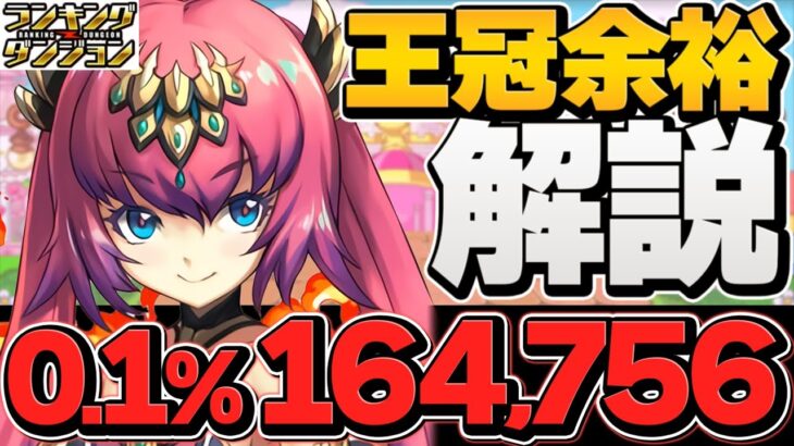 0.1%164,756点！5回パズルで王冠余裕！立ち回り解説！ランキングダンジョン ユリシャ杯【パズドラ】