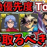 【交換優先度ランキング】1番取るべきは？＆確保数解説！ダイの大冒険コラボ交換所解説【パズドラ】