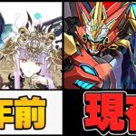 約1年前の最強リーダーと現在の違いがヤバすぎるｗｗキャラ消えすぎだろ！！！【パズドラ】