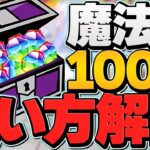 明日配布！魔法石100個の損しない使い方解説！おすすめガチャを徹底解説！【パズドラ】