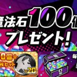 魔法石100個配布→使う奴全員○○だった件。勝ち組になる人生の裏技解説【パズドラ】