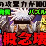 【衝撃】パズルなしで敵倒す！常時1000倍エンハ10ｃ加算？「裏技」で導煌と壊冥クリア！【パズドラ 鋼星】