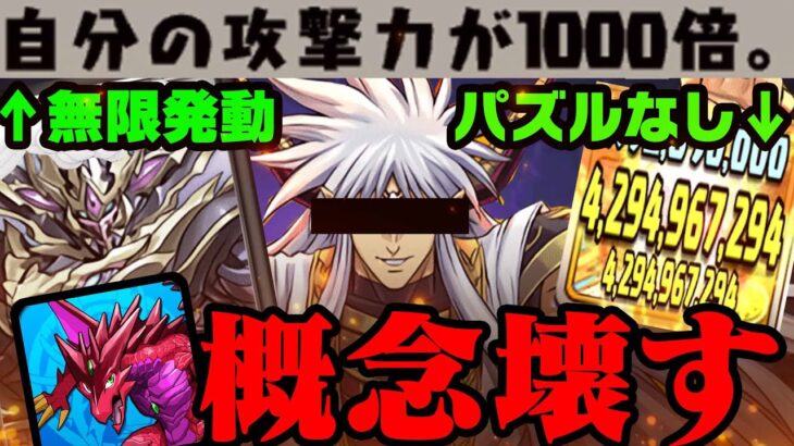 【衝撃】パズルなしで敵倒す！常時1000倍エンハ10ｃ加算？「裏技」で導煌と壊冥クリア！【パズドラ 鋼星】