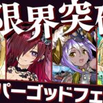 魔法石1000個で限界突破スーパーゴッドフェス100連配信！【パズドラ】