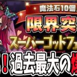 魔法石10個！限界突破スーパーゴッドフェス”51連”！！【パズドラ】