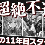 木属性使いが11周年公式生放送を見た結果…【パズドラ】