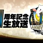 パズドラ公式放送 ～11周年記念生放送～