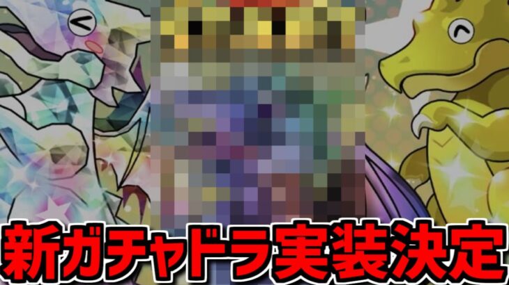 11周年公式放送で新ガチャドラ実装の可能性！？明後日から遂に祭りが始まるぞ！【パズドラ】