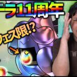 【パズドラ】※パズドラ11周年※フェス限確定スーパーゴッドフェスがマジで凄すぎる…【ぎこちゃん】