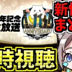 【情報まとめる】パズドラ公式放送 ～11周年記念生放送～を一緒に見よう！新規コラボと11周年イベントが楽しみ！【パズドラ】