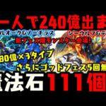 【魔法石111個】新フェス限240億WWカイドウより火力出ちゃうWWWW11周年直前情報【ダックス】【パズドラ実況】