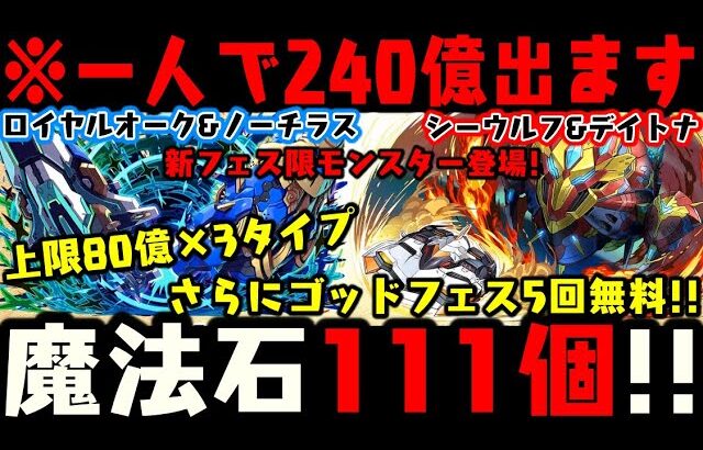 【魔法石111個】新フェス限240億WWカイドウより火力出ちゃうWWWW11周年直前情報【ダックス】【パズドラ実況】