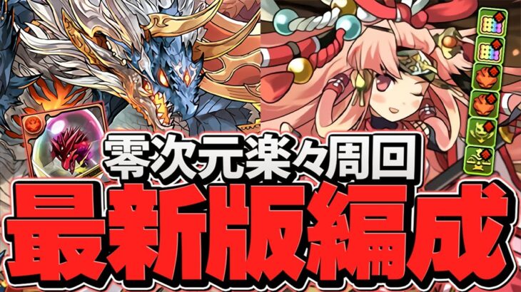 シヴァドラの最強サブ誕生！望月千代女が壊れ性能確定！1周12分零次元周回編成！【パズドラ】