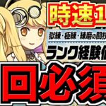 【時速12億】ランク上げ6パターン！両サレ獄練サレサレ極練！周回編成！代用・立ち回り解説！10大リセットとランク1100メモリアルガチャに備えよう【パズドラ】