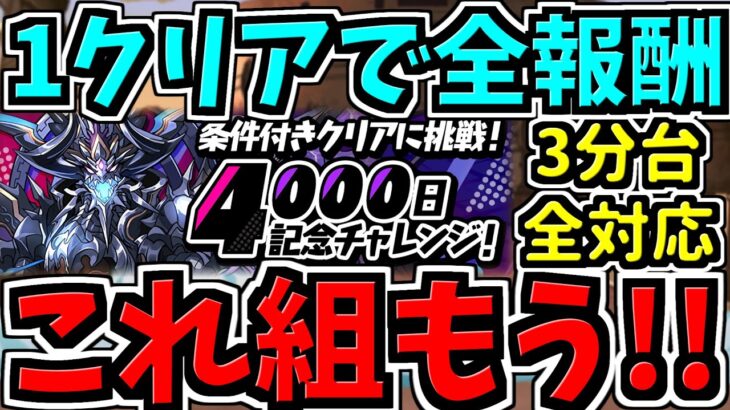 【1回クリアで全報酬】これ組めばok！4000日記念チャレンジ！3分台！代用・立ち回り解説！誰でも組める編成【パズドラ】