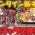 バレンタイン新キャラ2体解説！闇属性に新たな優秀キャラが！新時代リダチェン武器も！ノクタリア&リィ【パズドラ】